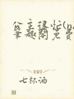 公主很忙(n)笔趣阁免费阅读