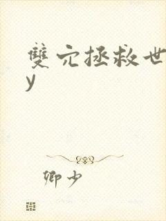 双穴拯救世界by