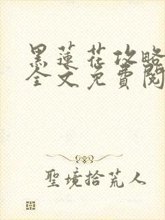 黑莲花攻略手册全文免费阅读