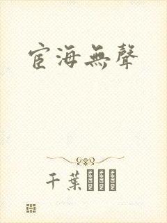 宦海无声