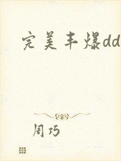 完美丰爆dd大