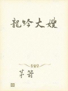 龙吟大嫂