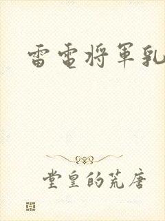 雷电将军乳液