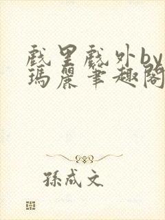 戏里戏外by苏玛丽笔趣阁