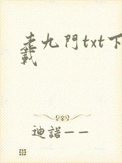老九门txt下载
