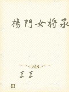 杨门女将承欢谱