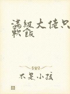 满级大佬只想吃软饭