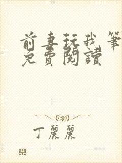 前妻玩我笔趣阁免费阅读