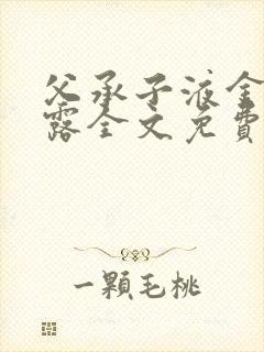 父承子液金银花露全文免费阅读