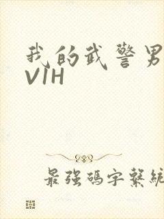 我的武警男友1V1H