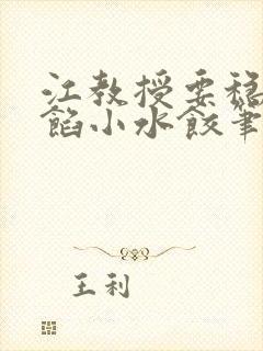 江教授要稳住肉馅小水饺笔趣阁