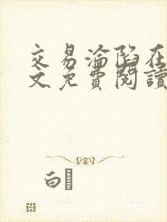 交易沦陷在线全文免费阅读笔趣阁