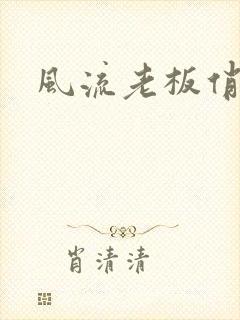 风流老板俏秘书