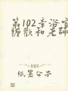 第102章浴室缠欢和老师小说