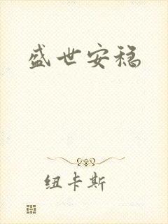 盛世安稳