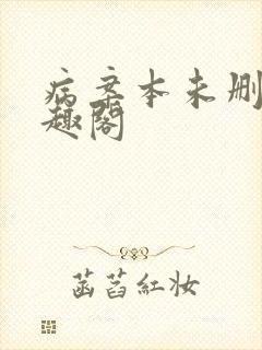 病案本未删减笔趣阁