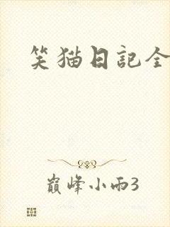 笑猫日记全集