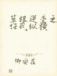 草根逆袭之都市任我纵横