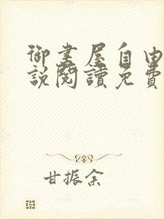 御书屋自由的小说阅读免费