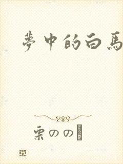 梦中的白马
