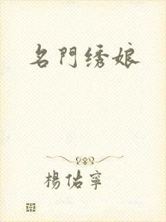 名门绣娘