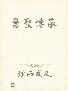 医圣传承