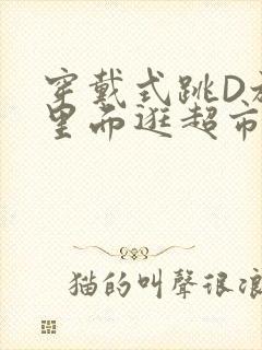 穿戴式跳D放在里面逛超市作文