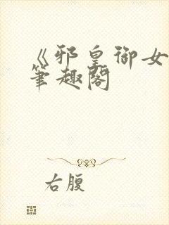 《邪皇御女诀》笔趣阁