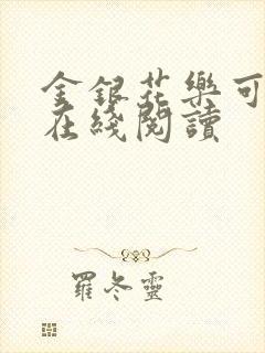 金银花乐可小说在线阅读