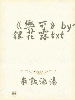 《乐可》by金银花露txt