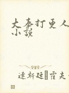 大奉打更人原著小说