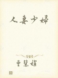 人妻少妇