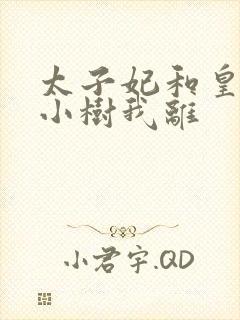 太子妃和皇上在小树我离