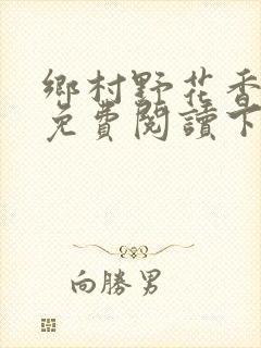 乡村野花香小说免费阅读下载