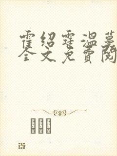 霍绍霆温蔓小说全文免费阅读