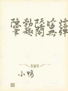 陈勃陆晗烟小说笔趣阁无弹窗