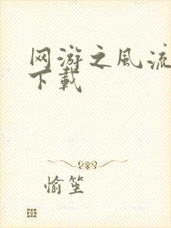 网游之风流骑士下载