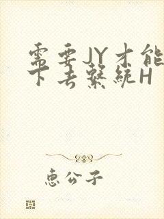 需要JY才能活下去系统H