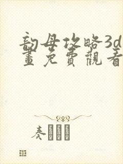 韵母攻略3d漫画免费观看