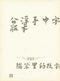 公浮手中字最新版本