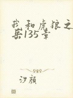 我和虎狼之年的岳135章