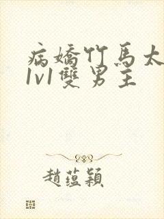 病娇竹马太难哄1v1双男主