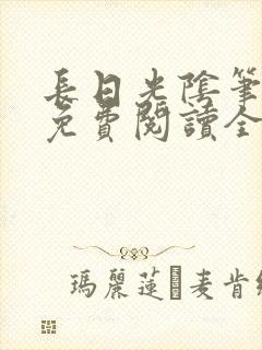 长日光阴笔趣阁免费阅读全文