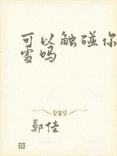 可以触碰你的深处吗