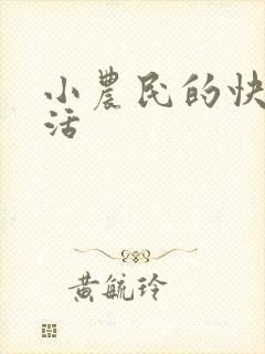 小农民的快乐生活