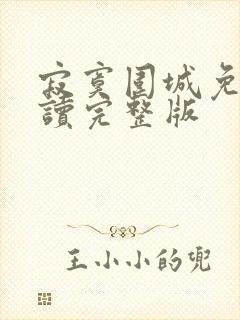 寂寞围城免费阅读完整版