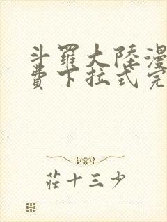 斗罗大陆漫画免费下拉式完整版