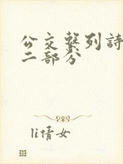 公交系列诗晴第二部分