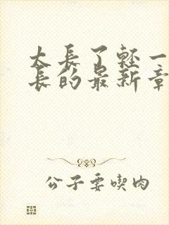 太长了轻一点局长的最新章节