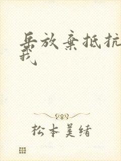 岳放弃抵抗迎合我